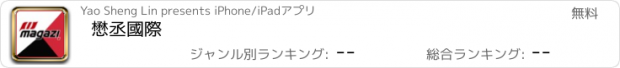 おすすめアプリ 懋丞國際