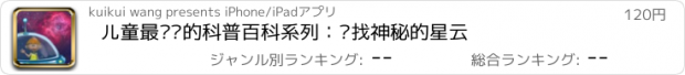 おすすめアプリ 儿童最爱读的科普百科系列：寻找神秘的星云