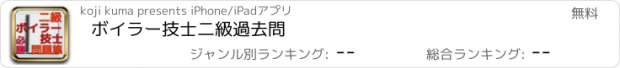 おすすめアプリ ボイラー技士　二級　過去問