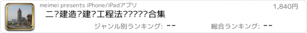 おすすめアプリ 二级建造师建设工程法规专项练习合集