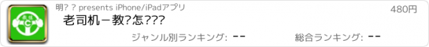 おすすめアプリ 老司机－教您怎么开车