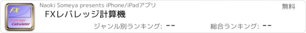 おすすめアプリ FXレバレッジ計算機