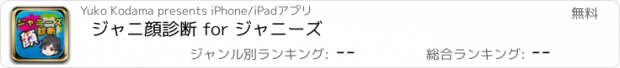 おすすめアプリ ジャニ顔診断 for ジャニーズ