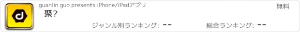 おすすめアプリ 聚离