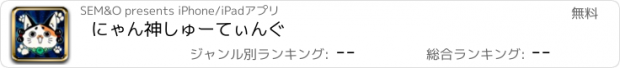 おすすめアプリ にゃん神しゅーてぃんぐ