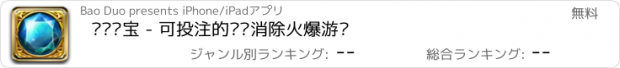 おすすめアプリ 连环夺宝 - 可投注的连线消除火爆游戏