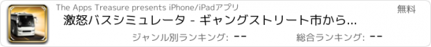 おすすめアプリ 激怒バスシミュレータ - ギャングストリート市から生き残ります