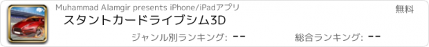おすすめアプリ スタントカードライブシム3D