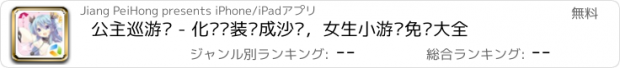 おすすめアプリ 公主巡游记 - 化妆换装养成沙龙，女生小游戏免费大全