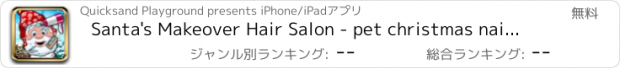 おすすめアプリ Santa's Makeover Hair Salon - pet christmas nail spa games!