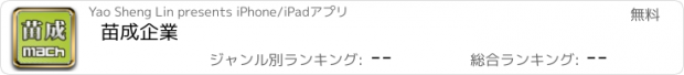 おすすめアプリ 苗成企業