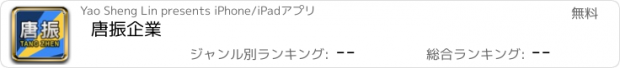 おすすめアプリ 唐振企業