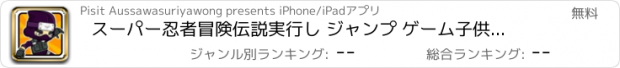 おすすめアプリ スーパー忍者冒険伝説実行し ジャンプ ゲーム子供のため