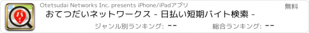 おすすめアプリ おてつだいネットワークス - 日払い短期バイト検索 -