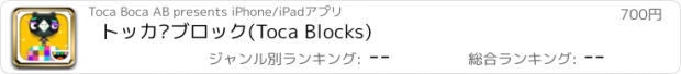 おすすめアプリ トッカ•ブロック(Toca Blocks)