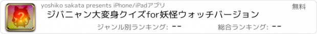 おすすめアプリ ジバニャン大変身クイズfor妖怪ウォッチバージョン