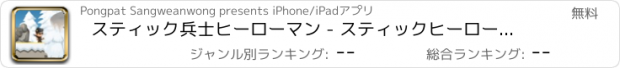おすすめアプリ スティック兵士ヒーローマン - スティックヒーローアドベンチャーウォーク
