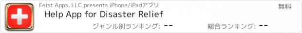 おすすめアプリ Help App for Disaster Relief
