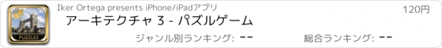 おすすめアプリ アーキテクチャ 3 - パズルゲーム