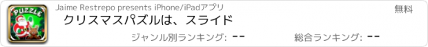 おすすめアプリ クリスマスパズルは、スライド