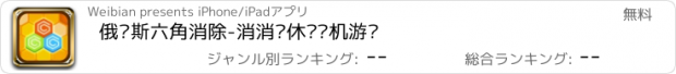 おすすめアプリ 俄罗斯六角消除-消消乐休闲单机游戏