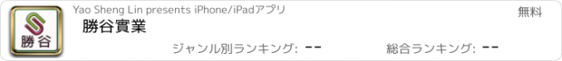 おすすめアプリ 勝谷實業