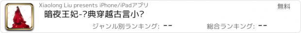 おすすめアプリ 暗夜王妃-经典穿越古言小说