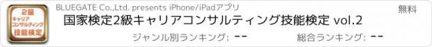 おすすめアプリ 国家検定2級キャリアコンサルティング技能検定 vol.2