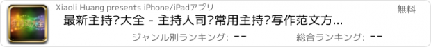 おすすめアプリ 最新主持词大全 - 主持人司仪常用主持词写作范文方案策划精选