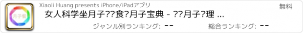 おすすめアプリ 女人科学坐月子调养食谱月子宝典 - 产妇月子护理 产后恢复营养食补大全