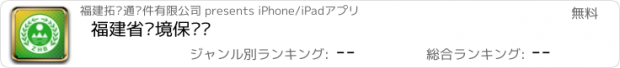 おすすめアプリ 福建省环境保护厅