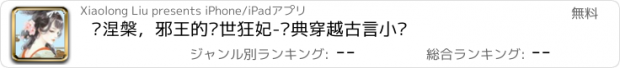 おすすめアプリ 凤涅槃，邪王的惊世狂妃-经典穿越古言小说