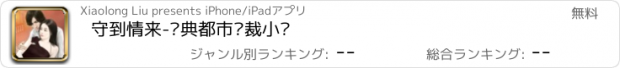 おすすめアプリ 守到情来-经典都市总裁小说