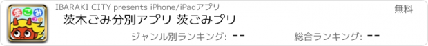 おすすめアプリ 茨木ごみ分別アプリ 茨ごみプリ