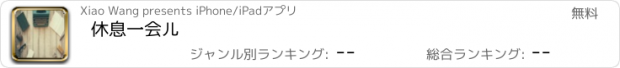 おすすめアプリ 休息一会儿