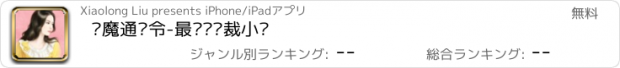 おすすめアプリ 恶魔通缉令-最热门总裁小说