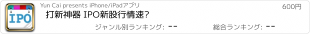 おすすめアプリ 打新神器 IPO新股行情速查