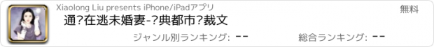 おすすめアプリ 通缉在逃未婚妻-经典都市总裁文