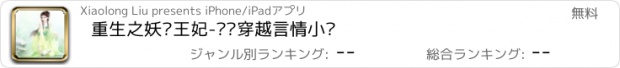 おすすめアプリ 重生之妖娆王妃-热门穿越言情小说