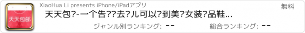 おすすめアプリ 天天包邮-一个告诉你去哪儿可以买到美团女装饰品鞋子礼物的app