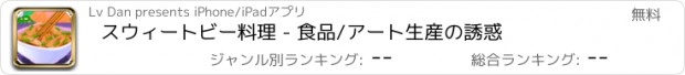 おすすめアプリ スウィートビー料理 - 食品/アート生産の誘惑