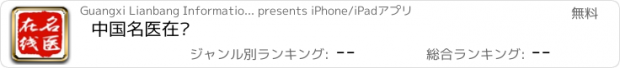 おすすめアプリ 中国名医在线