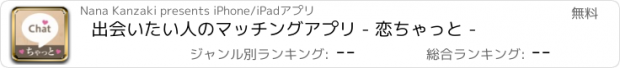 おすすめアプリ 出会いたい人のマッチングアプリ - 恋ちゃっと -