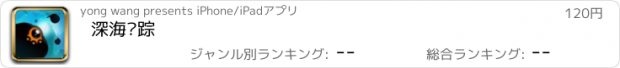 おすすめアプリ 深海寻踪