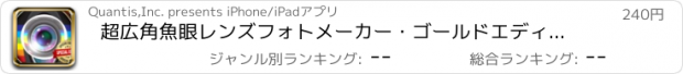 おすすめアプリ 超広角魚眼レンズフォトメーカー・ゴールドエディション