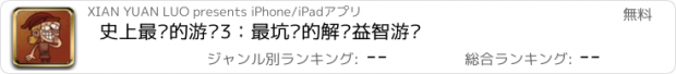 おすすめアプリ 史上最贱的游戏3：最坑爹的解谜益智游戏