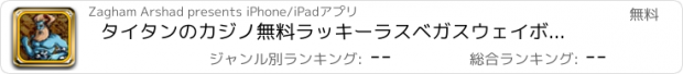 おすすめアプリ タイタンのカジノ無料ラッキーラスベガスウェイボナンザのスロット王！