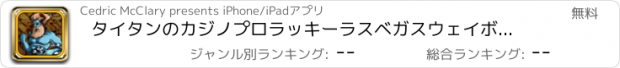 おすすめアプリ タイタンのカジノプロラッキーラスベガスウェイボナンザのスロット王！