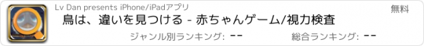 おすすめアプリ 鳥は、違いを見つける - 赤ちゃんゲーム/視力検査