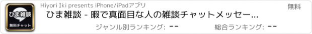 おすすめアプリ ひま雑談 - 暇で真面目な人の雑談チャットメッセージトークアプリ